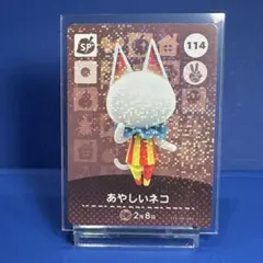 【ＳＰ】どうぶつの森 amiiboカード 114 あやしいネコ アミーボ あつ森