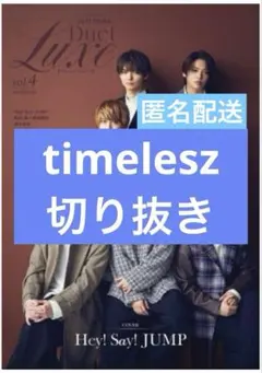 Duet Luxe vol.4　timelesz　切り抜き