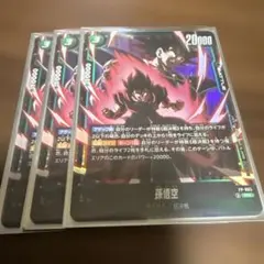 ドラゴンボール フュージョンワールド 孫悟空 4枚 最強ジャンプ FW