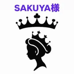 SAKUYA様専用
