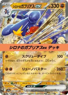 ポケモンカード 構築済みデッキ シロナのガブリアスex 89