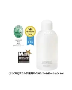 DECORTÉ 薬用マイクロバームローション 3ml