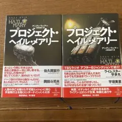 プロジェクト・ヘイル・メアリー 上