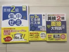 ☆３冊セット☆英検2級集中ゼミ&出る順パス単:旺文社&面接大特訓:Ｊリサーチ出版