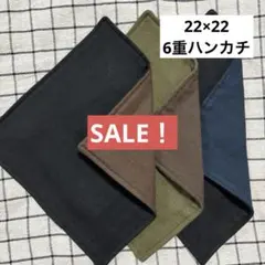 【SALE！】④ハンドメイドガーゼハンカチ 6重 無地 ダークカラー