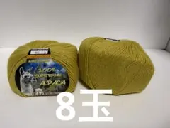アルパカ毛糸100%スーパーファイン　まとめ売り8玉　J715