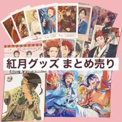 あんスタ 紅月　グッズまとめ売り