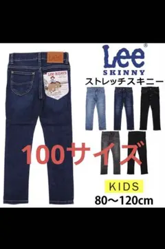Lee ストレッチスキニーパンツ 100cm