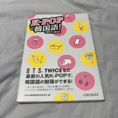 K-POPで韓国語! 2017-2018