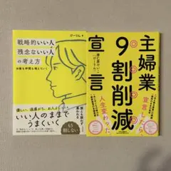 【唐仁原けいこ 2冊セット】主婦業9割削減宣言 戦略的いい人残念ないい人の考え方