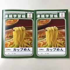 凄麺学習帳2冊セット ミニノート カップ麺のサムネイル