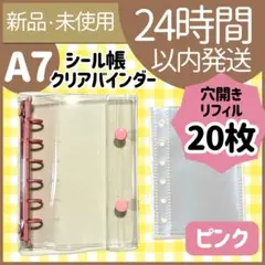 【新品未使用】シール帳　クリアバインダー　ピンク　リフィル20枚　穴開き　A7