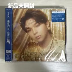 M!LK 爆裂愛してる/好きすぎて滅！ 塩﨑太智盤