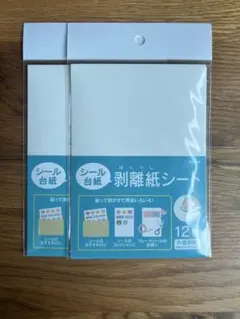 【24時間以内発送】ダイソー 剥離紙シート シールリフィル 2点セット