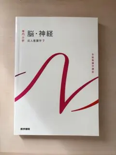 系統看護学講座 脳・神経 成人看護学7 医学書院