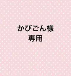 こちらはかびごん様の専用ページです。