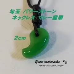 勾玉　天然　マレー翡翠　2cm　ネックレス 　男女