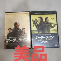 ボーダーライン＆ソルジャーズ・デイ（２本セット）