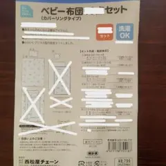 西松屋　ベビー布団５点セット