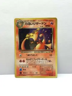 ポケモンカード わるいリザードン 旧裏のサムネイル