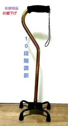 【美品】【未使用】　四点支持杖　四点杖 ゴールド　高さ調整可能　介護用品　敬老のサムネイル