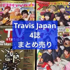 テレビ誌 Travis Japan 4誌 まとめ売り