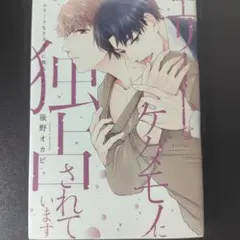 後野オカピ/ エリートなケダモノに独占されています