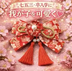 和柄リボン 髪飾り 赤 つまみ細工 お宮参り卒園 入学 和装 撮影 新品未使用
