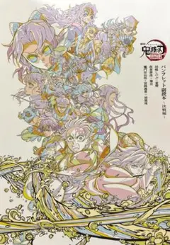 劇場版鬼滅の刃無限城編パンフレット