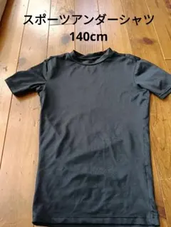 黒 半袖 アンダーシャツ140cm