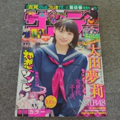 週刊少年サンデー2017年No. 49 NMB48 太田夢莉