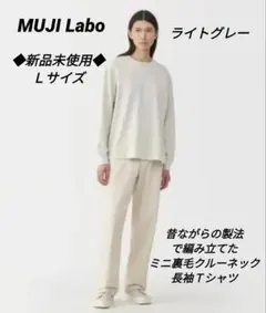 【新品❗】ムジラボ　昔ながらの製法で編み立てたミニ裏毛クルーネック長袖Ｔシャツ①のサムネイル