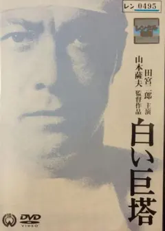 2026年最新】白い巨塔 田宮二郎 dvdの人気アイテム - メルカリ