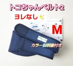 【ヨレなし✨】トコちゃんベルト2☆Mサイズ☆粘着力しっかり☆説明書コピー付き