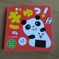 ぎゅっ!
