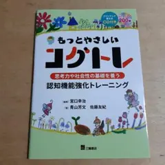 CD付 もっとやさしいコグトレ 思考力や社会性の基礎を養う認知機能強化