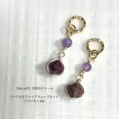 【No.a47】天然石チャーム