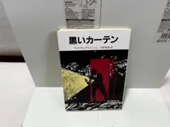 黒いカーテン ウィリアム・アイリッシュ 宇野利泰訳