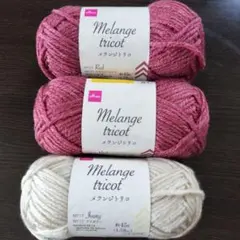 DAISO Melange tricot メランジトリコ　毛糸 3玉セット