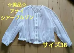 美品　アナイ　コットンボイルシアーブルゾンのサムネイル