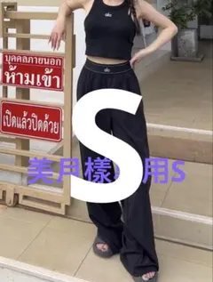 美月樣專用S