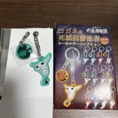 呪術廻戦展 コガネ&死滅回遊泳者キーホルダーコレクション 日車寛見
