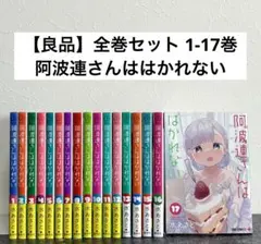 【良品】阿波連さんははかれない 1-17全巻セット 完結／水あさと