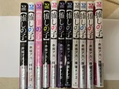 推しの子 全11巻セット