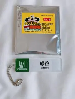 ヒロアカ　東急ハンズ　ネームチャーム　緑谷出久