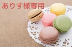 ありす様 リクエスト 10点 まとめ商品