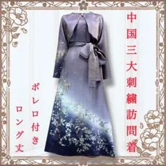 着物リメイクワンピース❀訪問着ドレス　ボレロ　紫　刺繍　結婚式　入学式　お宮参り