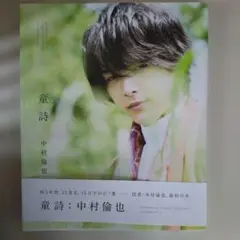 童詩 中村倫也 写真集 - メルカリ