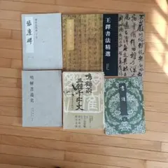 書道関連書籍セット 6冊