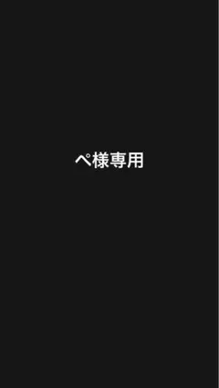 ぺ様専用